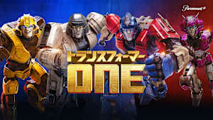 トランスフォーマー／ONE