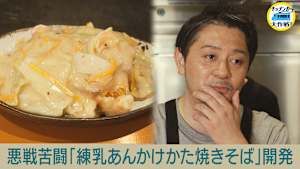 悪戦苦闘「練乳あんかけかた焼きそば」開発