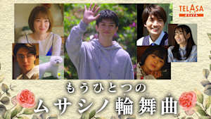 もうひとつのムサシノ輪舞曲 ドラマ編