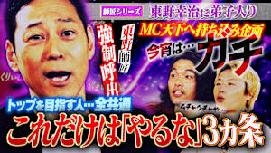 【東野幸治ガチ】トップを目指す人へ…オリジナル天下論「これだけはやるな3か条」