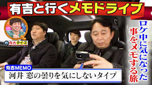 有吉のメモドライブ！！ ロケ中にこんなこと思ってた