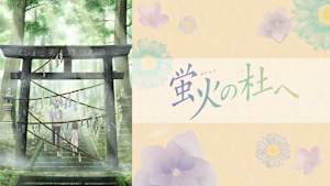 蛍火の杜へ