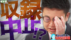 好評スペア選手権！制御不能ボケ芸人も乱入し、有田が中止宣言！？