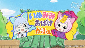 アニメ　おじゃる丸　イヌミミカフェ　オバケやしきになる