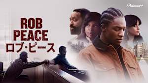 ロブ・ピース