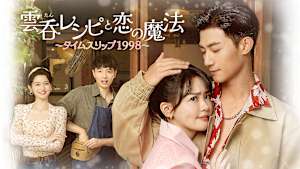 雲呑レシピと恋の魔法～タイムスリップ1998～