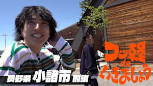 ＃30 小諸市 前編