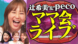 【世界最大級の保護者会】GWママ会ライブの一部を特別公開！第5子妊娠中 辻希美＆pecoと 新生活の悩みをデトックスSP！