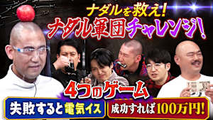 ナダル軍団が大集合！ナダルをビリビリ椅子の恐怖から救え！