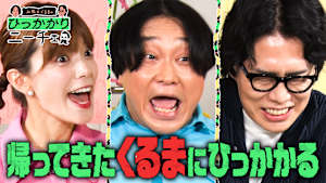 帰ってきたくるまにひっかかる