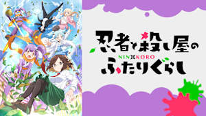忍者と殺し屋のふたりぐらし 第8葉