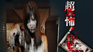 超怖！2025心霊絵巻 呪われた投稿映像10本