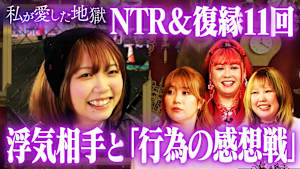 ＃32 「お前の体しか勝たん」夜の営みの感想送信するキモ男＆勃ちが悪くて浮気バレ＆「生理が上がると…」50代女性のリアル性愛事情