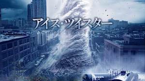 アイス・ツイスター