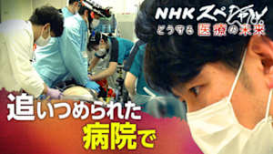 Ｎスペ　ドキュメント　医療限界社会　追いつめられた病院で