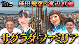 芦田愛菜 世界遺産サグラダ・ファミリアSP