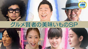 グルメ賢者の美味いものSP