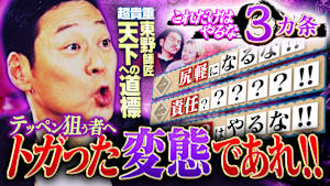 【変態であれ】東野幸治が暴走＆ガチ指南！！世界の頂点へ「やるな論」で生き残れ