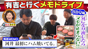有吉のメモドライブBBQ編