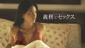 義務とセックス