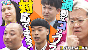 コンプラでネタにダメ出しされたら…バッテリィズの漫才が激変！？