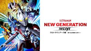 ウルトラヒーローズEXPO 2025 ニューイヤーフェスティバル NEW GENERATION THE LIVEアーク編 ～果てなき想像力の先へ～