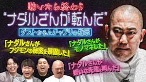動いたら終わり！“ナダルさんが転んだ”ゲストのムチャブリが炸裂！