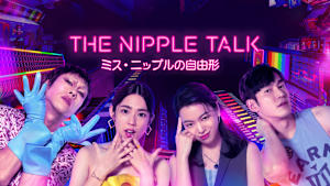 The Nipple Talk～ミス・ニップルの自由形