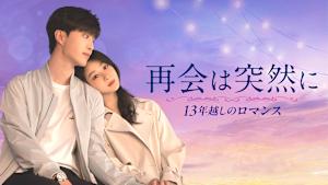 再会は突然に～13年越しのロマンス～