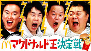 ＃143 テンション爆発大白熱！マクドナルド王決定戦で小杉＆津田大暴れ