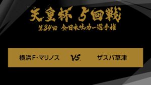 天皇杯　全日本サッカー選手権　ジャイアントキリング＆名勝負選　第８４回　５回戦　横浜Ｆ・マリノス×ザスパ草津