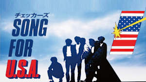 【見逃し】チェッカーズ SONG for U.S.A