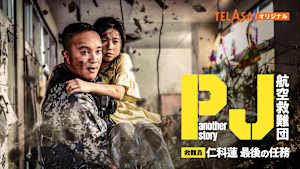 「PJ ～航空救難団～」スピンオフドラマ「another story 救難員・仁科蓮 最後の任務」