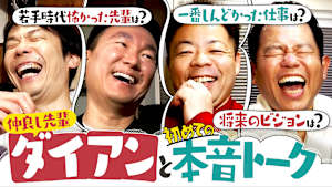 ＃144 ダイアンと語り尽くす！若手時代の思い出＆超過酷仕事に衝撃！