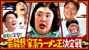 ＃145 熊プロ自宅で大ハプニング発生！サバンナ八木リアルお金事情告白