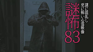 謎怖83 謎に混乱し更に怖い心霊映像