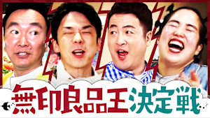 ＃146 水田いじりまくりの無印良品王決定戦！ゆりやん本気で大白熱！