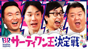 ＃149 サーティワンで小杉＆おいでやす小田テンション爆発大暴れ！