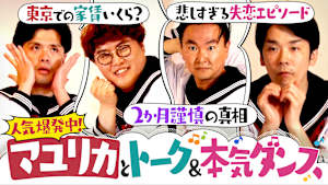 ＃150 マユリカと本気ダンスで大失態！？家賃はいくら？東京生活のリアル語る