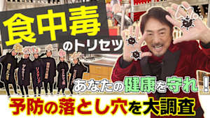 あしたが変わるトリセツショー　あなたの健康を守れ！食中毒予防の落とし穴を大調査ＳＰ