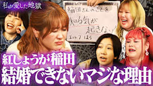 ＃33 紅しょうが稲田は100歳で性欲爆発！？＆「いい女の私が結婚できないのはおかしい」7年彼氏なし36歳女芸人が選ばれない理由