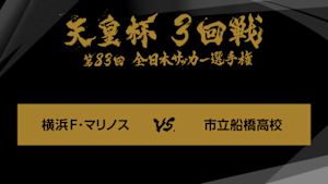 天皇杯　全日本サッカー選手権　ジャイアントキリング＆名勝負選　第８３回　３回戦　横浜Ｆ・マリノス×市立船橋高校