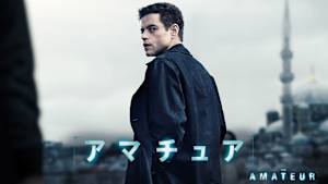 【無料】本編スペシャル・プレビュー／アマチュア