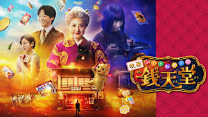 映画「ふしぎ駄菓子屋 銭天堂」
