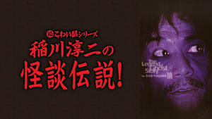 超こわい話シリーズ 稲川淳二の怪談伝説！