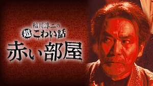 稲川淳二の超こわい話 赤い部屋