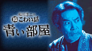 稲川淳二の超こわい話 青い部屋