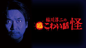 稲川淳二の超こわい話 怪