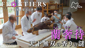 フロンティア　蘭奢待（らんじゃたい）　天下無双の香りの謎