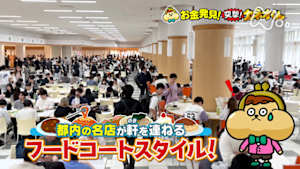 有吉のお金発見　突撃！カネオくん　おいしくて大満足！進化する学食のヒミツ